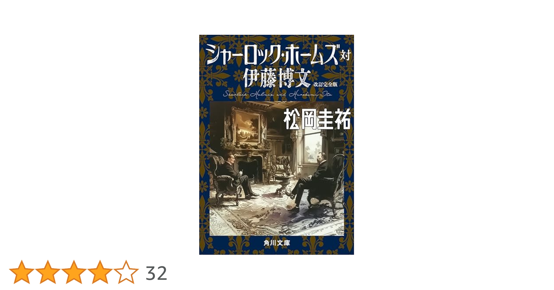 シャーロック・ホームズ対伊藤博文 改訂完全版 (角川文庫